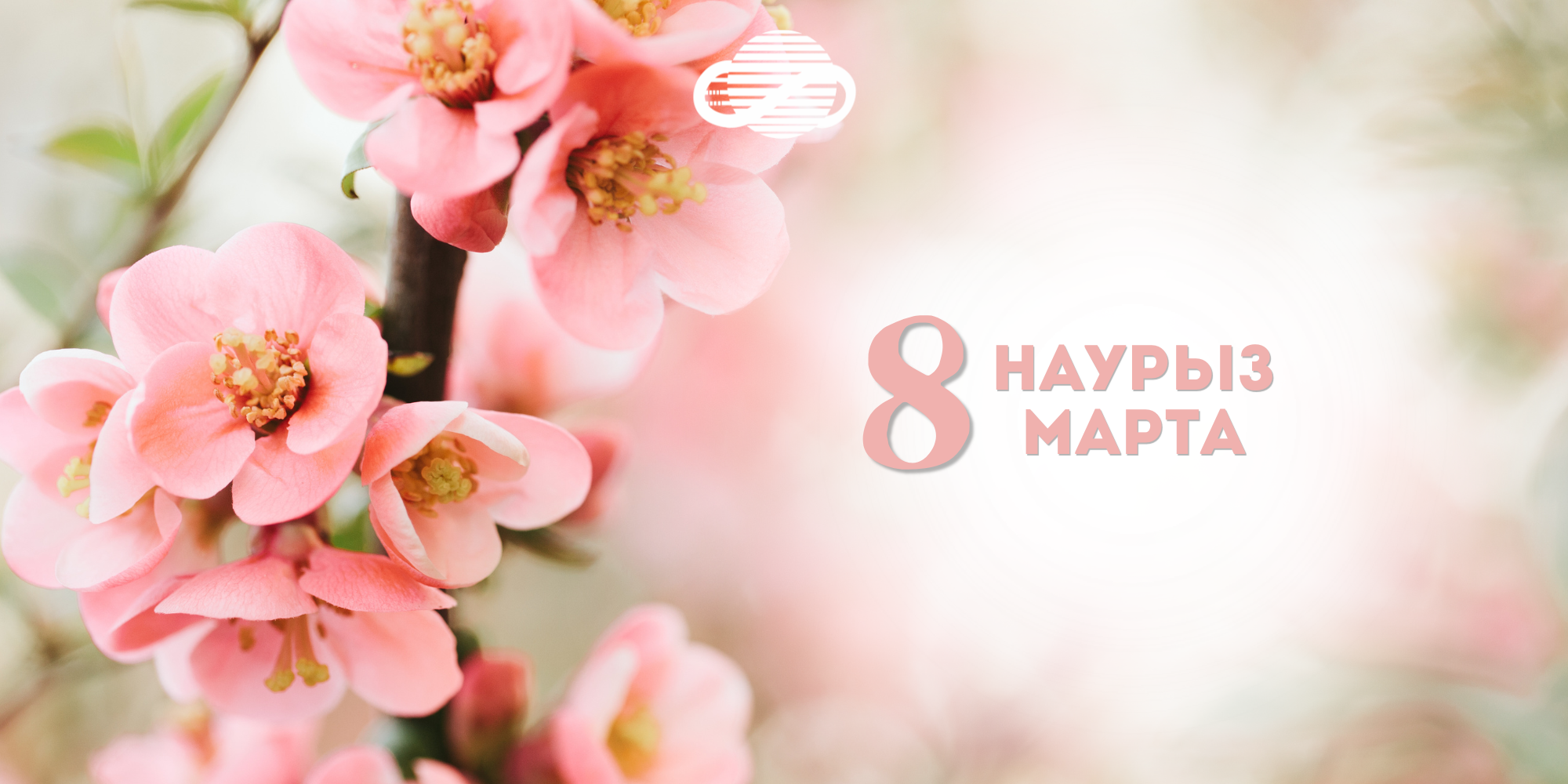 Халықаралық әйелдер күнімен!