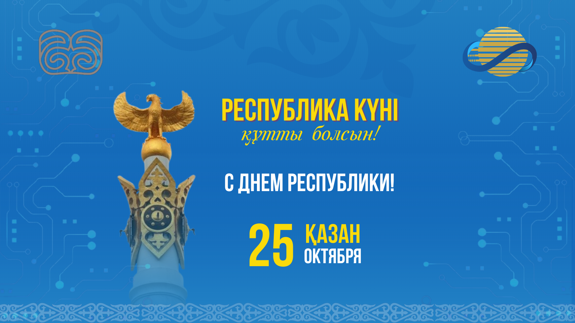 25 ҚАЗАН - РЕСПУБЛИКА КҮНІ ҚҰТТЫ БОЛСЫН!