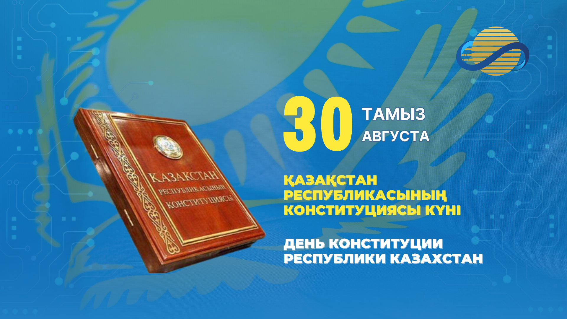 30 августа – День Конституции Республики Казахстан