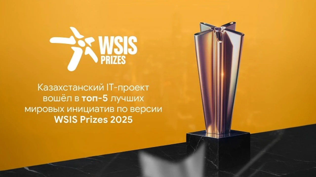 Қазақстандық IT - жоба WSIS Prizes 2025 нұсқасы бойынша әлемдегі үздік 5 бастаманың қатарына енді