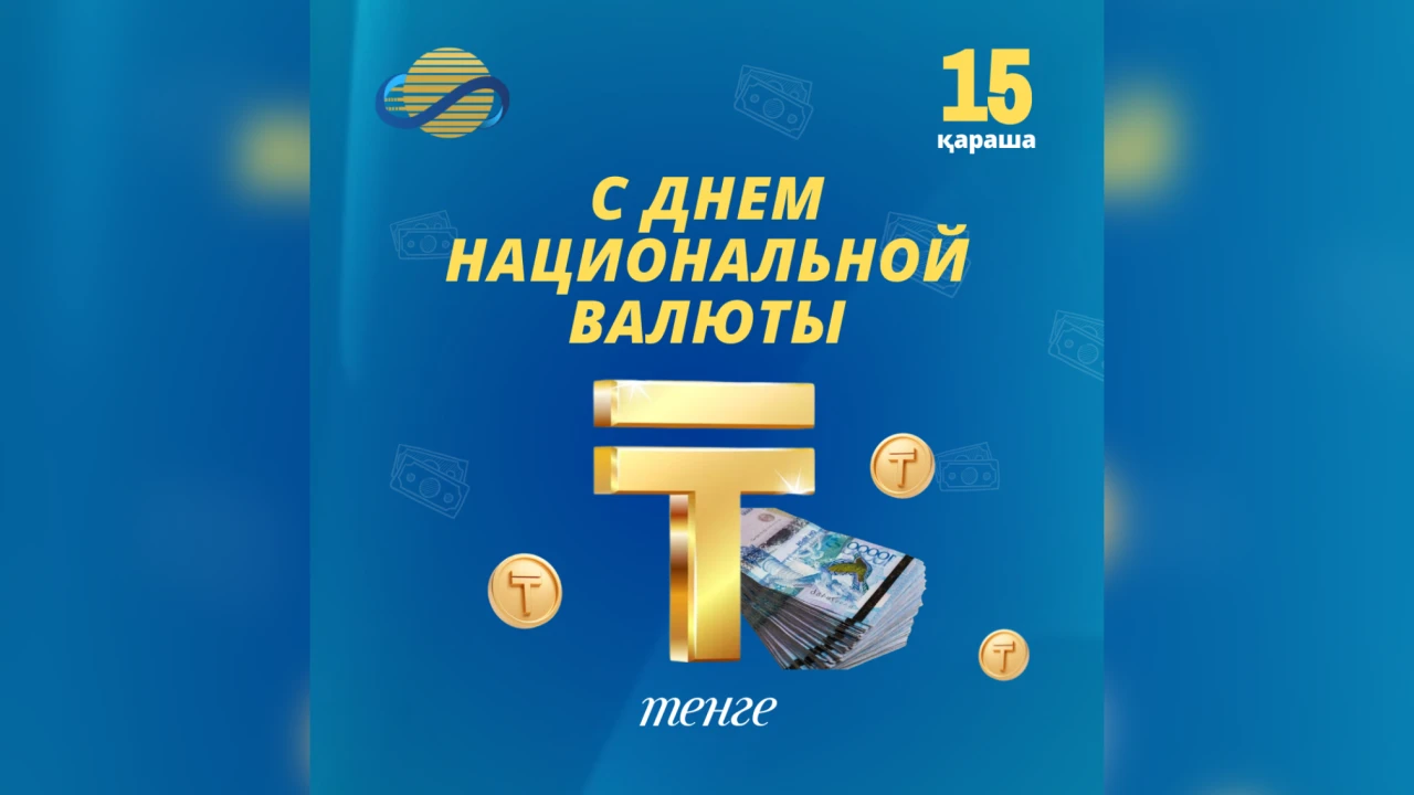 Ұлттық валютамыз – теңге күні құтты болсын! 