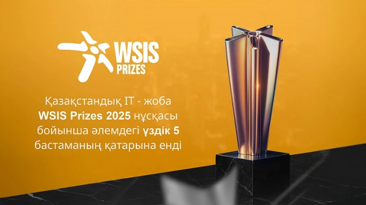 Қазақстандық IT - жоба WSIS Prizes 2025 нұсқасы бойынша әлемдегі үздік 5 бастаманың қатарына енді